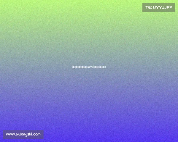 亚运会电子竞技项目直播aov(亚运会 电子竞技)